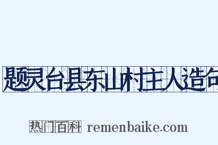 题灵台县东山村主人造句是什么意思的图片